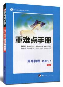 重难点手册：高中物理（选修3-1 RJ）