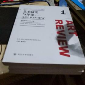 艺术研究与评论（1）：国际语境与东方价值（2012年秋季号·总第1辑）