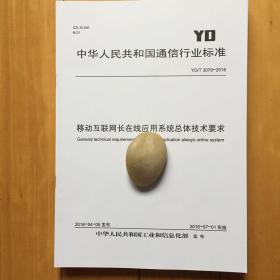 YDT 3079-2016 移动互联网长在线应用系统总体技术要求 规范书