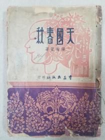 《天国春秋》1946年版 杨翰笙著