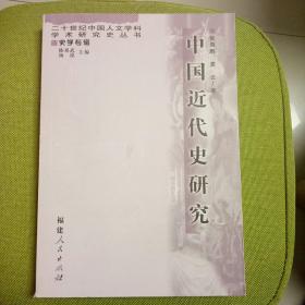 中国近代史研究——20世纪中国人文学科学术研究史丛书