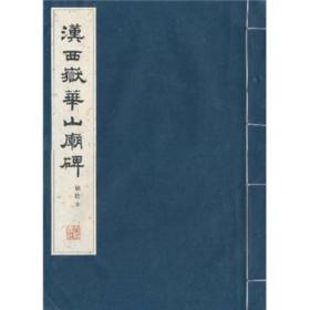 正版现货   汉西岳华山庙碑  华阴本  文物出版社  线装 宣纸 精印
历代名碑名帖选