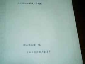 1969年农牧学校教职员工登记表 油印5页空白