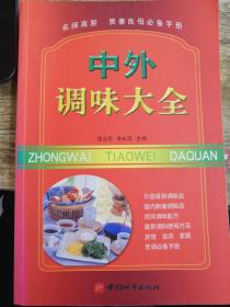 中外调味大全