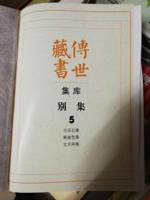 传世藏书 别集5：王安石集 黄庭坚集 文天祥集(精装一巨册全)