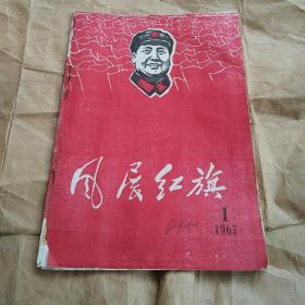 【创刊号】风展红旗