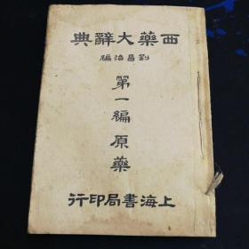 西藥大辭典第一編原藥