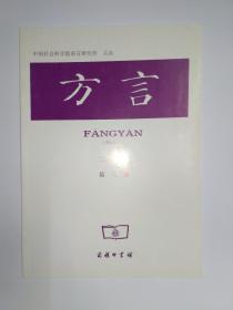 方言 2012年第3期 《续金瓶梅》方俗词。安徽安庆方言同音字汇。皖北阜阳方言同音字汇。湖南汨罗方言“过”字句。江西吉安方言“来+NP/VP+来”与“去+NP/VP+去”。湖北英山方言“在”的用法。福建仙游方言“了”“嘞”。河南封丘赵岗方言子变韵。关中地区山东方言岛语音特点。安徽休宁方言“阳去调”调查。湖南方言古阴声韵、入声韵字今读鼻韵现象。苏北连云港方言的三域声调系统—普通发声态与张声、嘎裂声