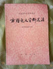 方腊起义资料选注