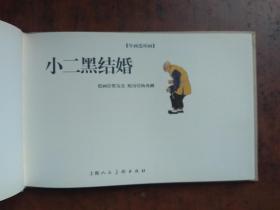 小二黑结婚:年画连环画