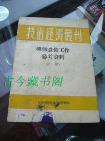 技术经济丛刊 机械设备工作参考资料 中册 55年出版