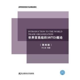 世界贸易组织(WTO)概论（第四版）