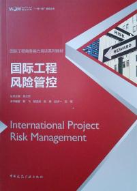 国际工程风险管控