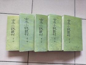 古本小说丛刊 第六辑 全五册（精装本 印数550册）【1990一版一印】列国志传评林上中下.飞英聲.皇明诸司公案.俗话倾谈.俗话倾谈二集
