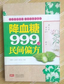 降血糖999个民间偏方