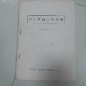 国外新型饮料介绍