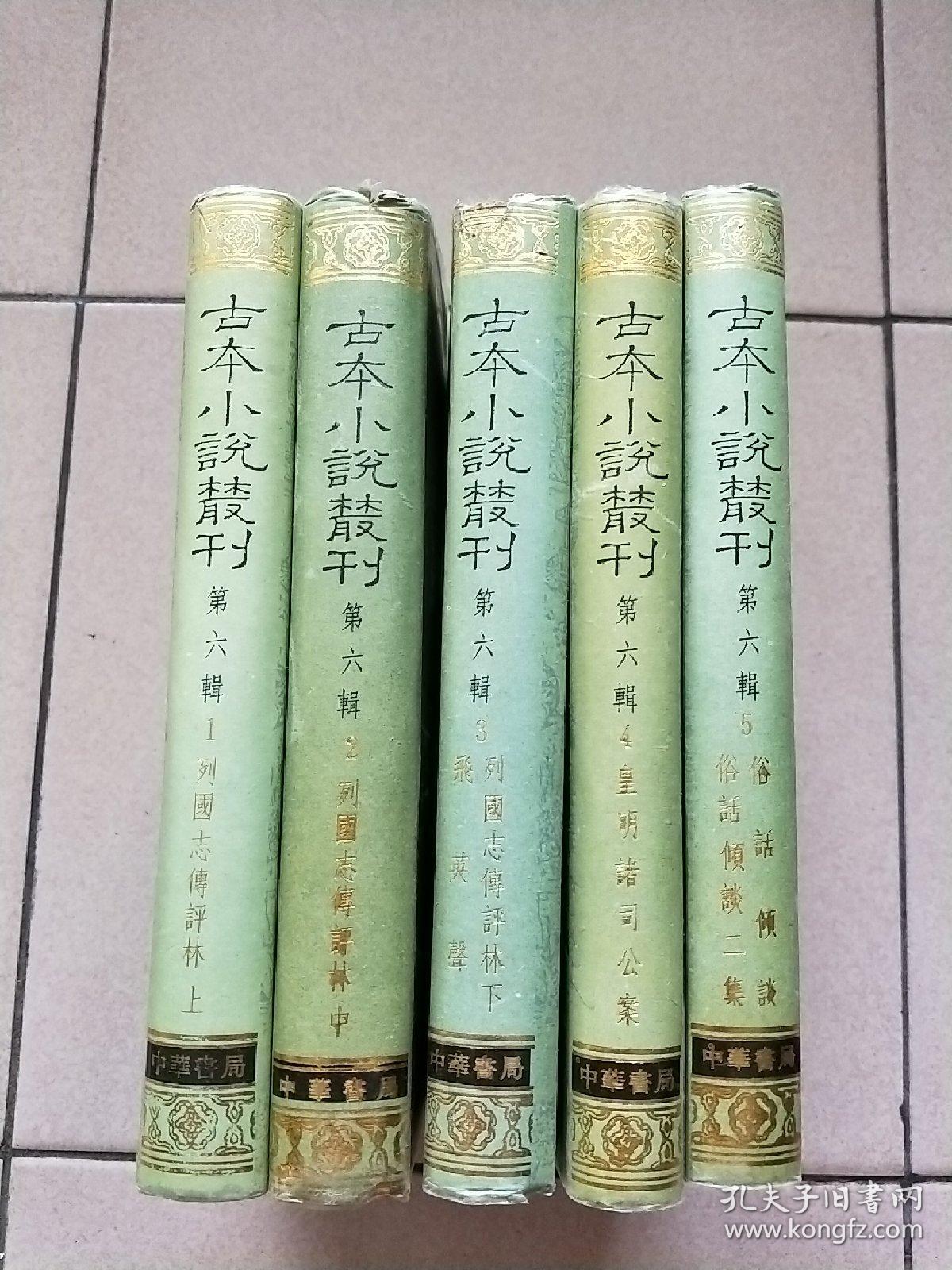 古本小说丛刊 第六辑 全五册（精装本 印数550册）【1990一版一印】列国志传评林上中下.飞英聲.皇明诸司公案.俗话倾谈.俗话倾谈二集