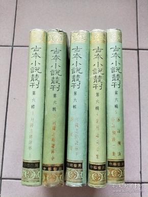 古本小说丛刊 第六辑 全五册（精装本 印数550册）【1990一版一印】列国志传评林上中下.飞英聲.皇明诸司公案.俗话倾谈.俗话倾谈二集