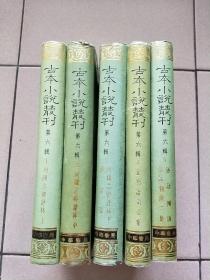 古本小说丛刊 第六辑 全五册（精装本 印数550册）【1990一版一印】列国志传评林上中下.飞英聲.皇明诸司公案.俗话倾谈.俗话倾谈二集