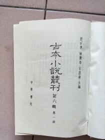古本小说丛刊 第六辑 全五册（精装本 印数550册）【1990一版一印】列国志传评林上中下.飞英聲.皇明诸司公案.俗话倾谈.俗话倾谈二集