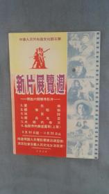 1956年中国电影发行公司吉林省办事处赠送的新片展览周国产新片预告卡片一张