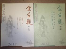 金台观      （2012年春与冬卷）