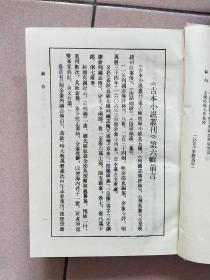 古本小说丛刊 第六辑 全五册（精装本 印数550册）【1990一版一印】列国志传评林上中下.飞英聲.皇明诸司公案.俗话倾谈.俗话倾谈二集