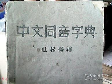 （民国版）《中文同音字典》