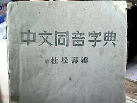（民国版）《中文同音字典》