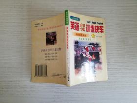 英语阅读训练快车  上 【实物拍图 品相自鉴 扉页有笔迹 少量铅笔划线 】