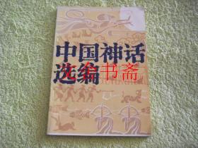 中国神话选编