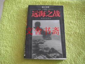 第三帝国 远海之战