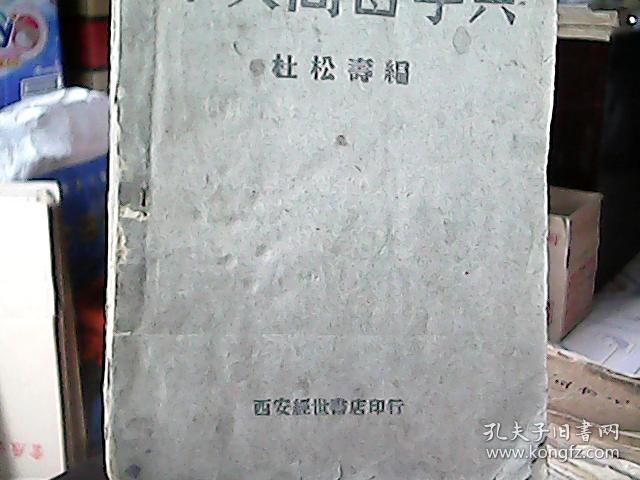 （民国版）《中文同音字典》