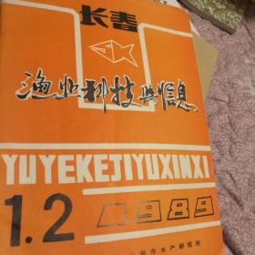 长春渔业科技与信息1989.1.2