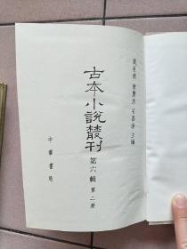 古本小说丛刊 第六辑 全五册（精装本 印数550册）【1990一版一印】列国志传评林上中下.飞英聲.皇明诸司公案.俗话倾谈.俗话倾谈二集