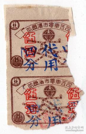 新中国汽车票类----1968年哈尔滨电车公司,加字电车票(2张)