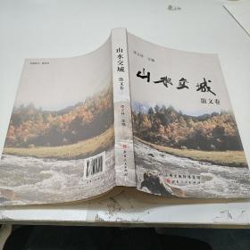 山水交城：散文卷