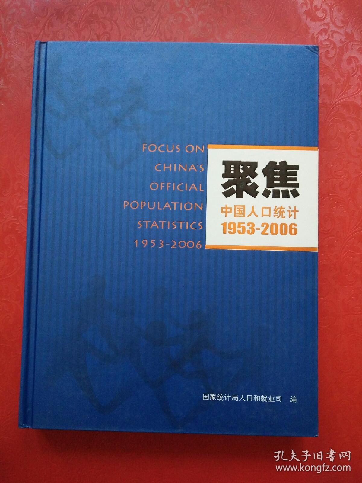 聚焦中国人口统计1953-2006