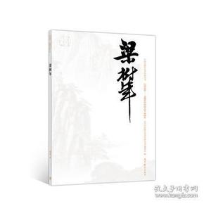 梁树年巨擘传世：近现代中国画大家/中国近现代美术经典丛书