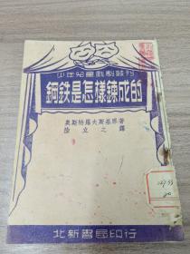 鋼鐵是怎樣煉成的 少年兒童戲劇叢刊 1951年北新書局