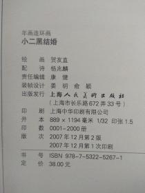 小二黑结婚:年画连环画