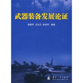 武器装备发展论证 杨建军龙光正赵保军 国防工业出版社 2009年07月01日 9787118061963