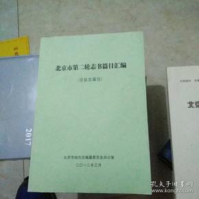 北京市第二轮志书篇目汇编（区县志篇目）【57号