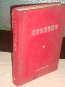 比较少见的版本《毛泽东著作选读》，精装32开，65年2版1印