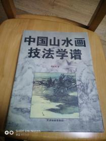 中国山水画技法学谱