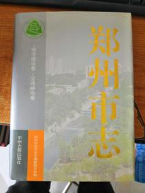 郑州市志.第3分册.城市建设卷 交通邮电卷