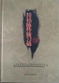 正版现货  拉祜族传统习俗 云南民族 罗萍等