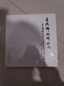 春风拂柳醉江南·中国当代军旅画家写生作品展