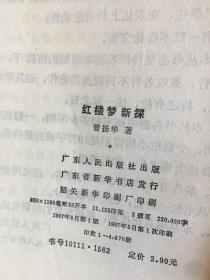 红楼梦新探【作者签赠本】