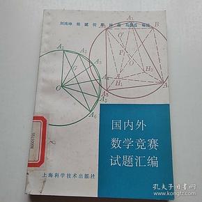 国内外数学竞赛试题汇编